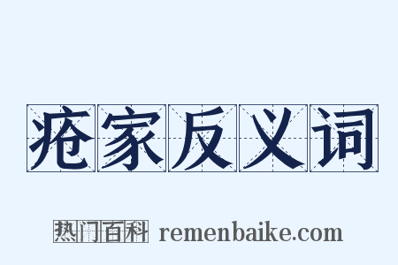 疮家反义词是什么意思的图片